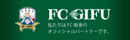 私たちはFC岐阜のオフィシャルパートナーです。