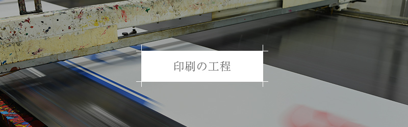 印刷工程